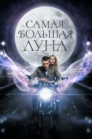 Самая большая Луна в hd качестве