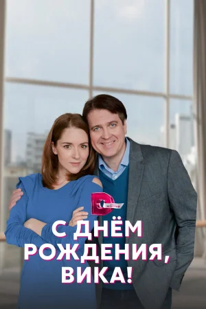 С днём рождения, Вика! в hd качестве
