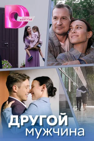 Другой мужчина в hd качестве