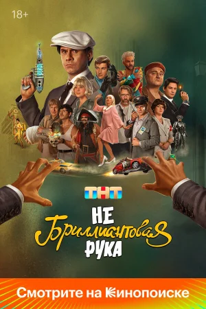 Небриллиантовая рука в hd качестве