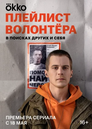 Плейлист волонтёра в hd качестве