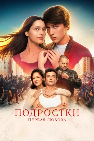 Подростки. Первая любовь в hd качестве