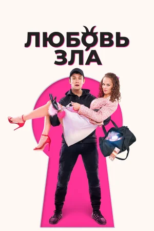 Любовь зла в hd качестве