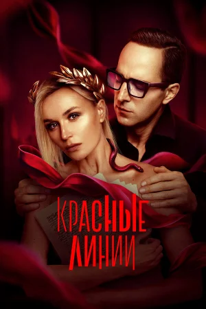 Красные линии в hd качестве