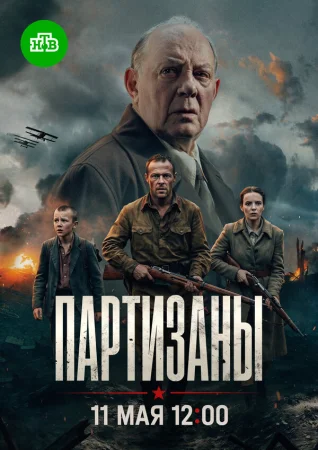 Партизаны в hd качестве