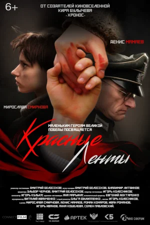 Красные ленты в hd качестве