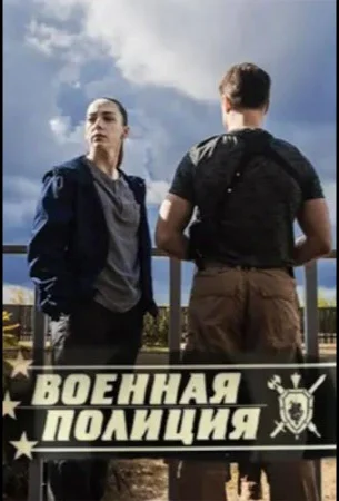 Военная полиция в hd качестве