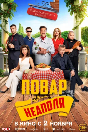 Добро пожаловать в семью: Повар из Неаполя в hd качестве