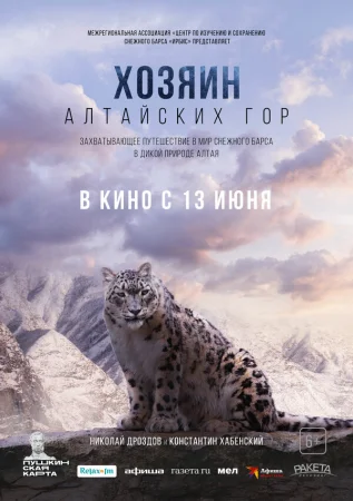 Хозяин Алтайских гор в hd качестве