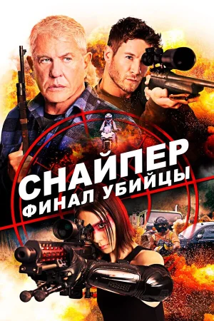 Снайпер: Финал убийцы в hd качестве