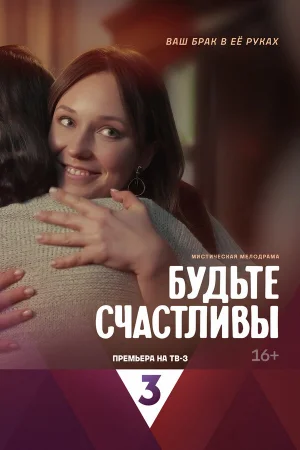 Будьте счастливы в hd качестве