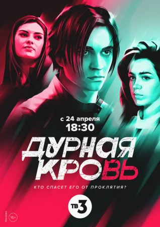 Дурная кровь в hd качестве
