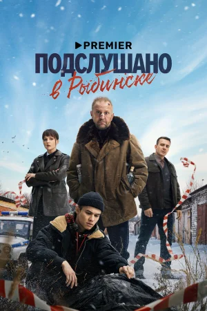 Подслушано в Рыбинске в hd качестве