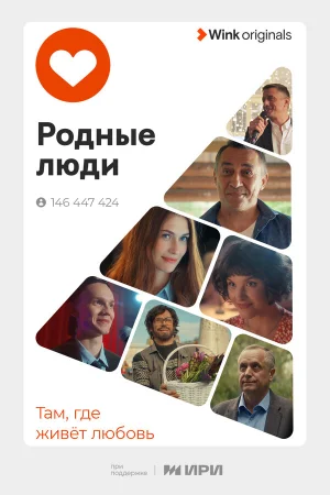 Родные люди в hd качестве