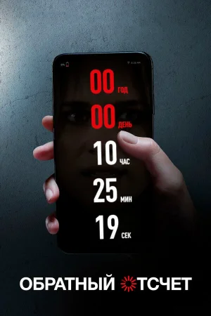 Обратный отсчет в hd качестве