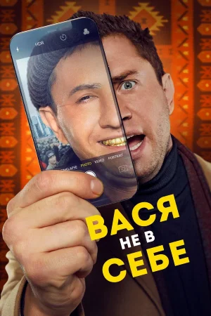 Вася не в себе в hd качестве