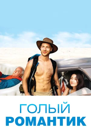 Голый романтик в hd качестве