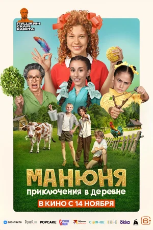 Манюня: Приключения в деревне в hd качестве