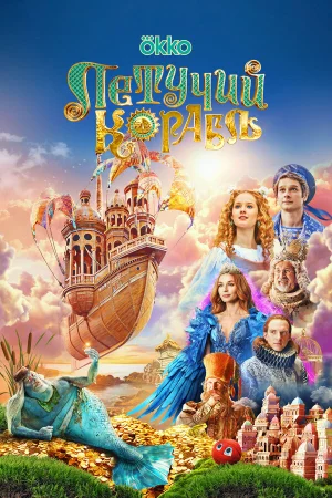 Летучий корабль в hd качестве