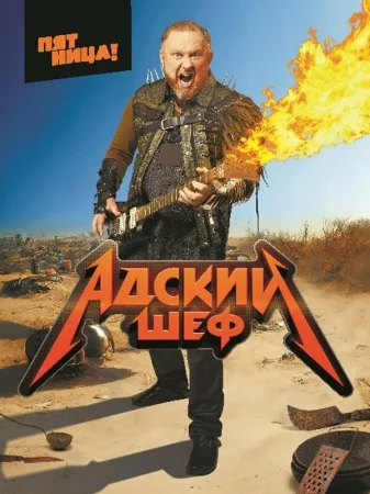 Адский шеф в hd качестве
