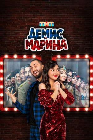 Демис и Марина в hd качестве