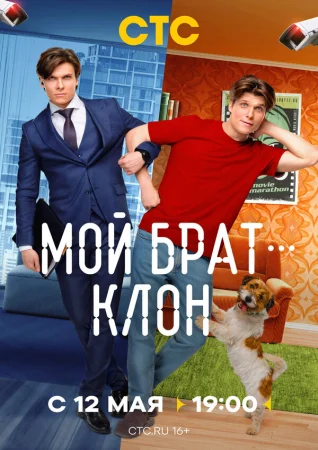 Мой брат — клон в hd качестве