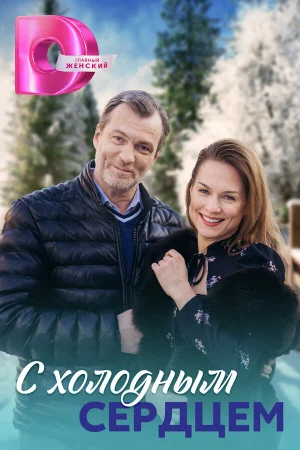 С холодным сердцем в hd качестве