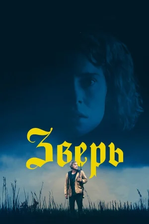 Зверь в hd качестве