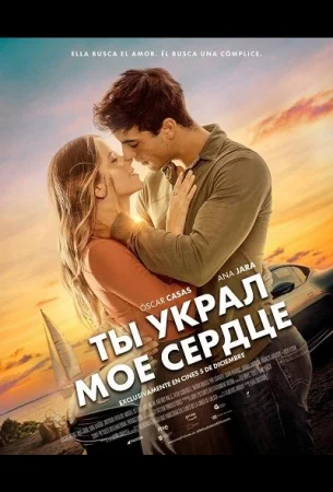 Ты украл мое сердце в hd качестве