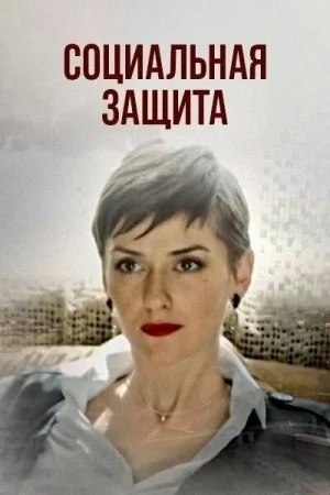 Социальная защита в hd качестве