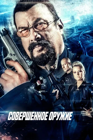 Совершенное оружие в hd качестве