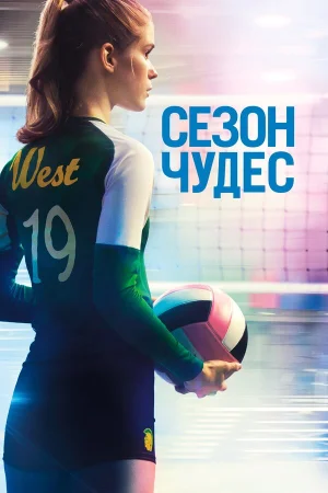 Сезон чудес в hd качестве