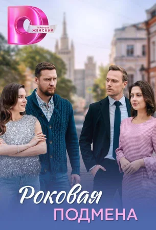 Роковая подмена в hd качестве