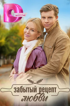 Забытый рецепт любви в hd качестве
