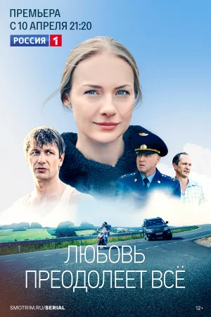 Любовь преодолеет все в hd качестве