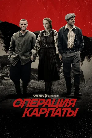 Операция «Карпаты» в hd качестве