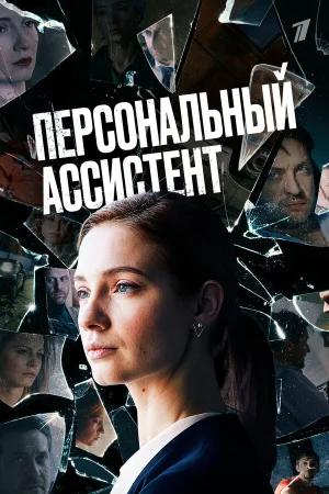 Персональный ассистент в hd качестве
