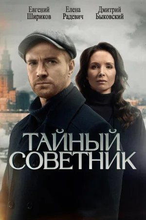 Тайный советник в hd качестве