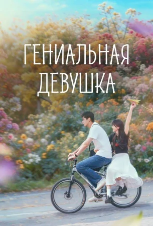 Гениальная девушка в hd качестве