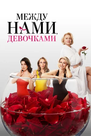 Между нами, девочками в hd качестве