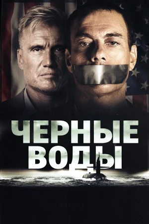 Чёрные воды в hd качестве