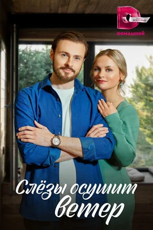 Слезы осушит ветер в hd качестве