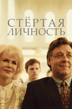 Стертая личность в hd качестве