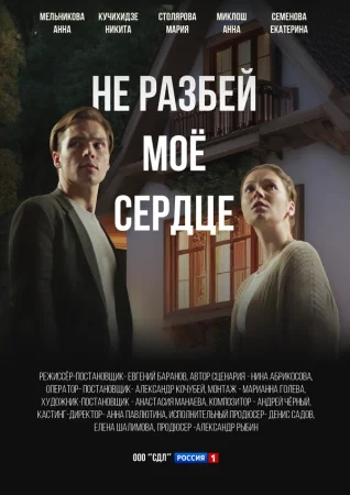 Не разбей мое сердце в hd качестве