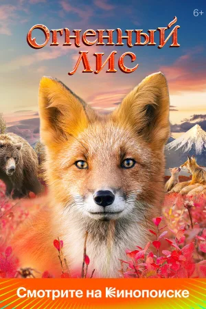 Огненный лис в hd качестве