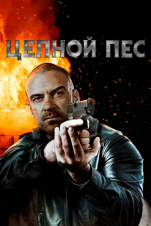 Цепной пёс в hd качестве