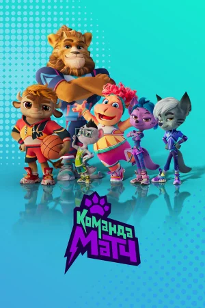 Команда МАТЧ в hd качестве
