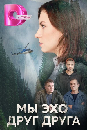 Мы эхо друг друга в hd качестве