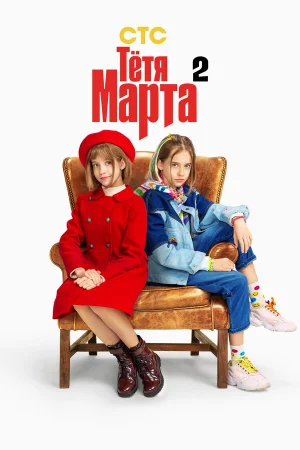Тётя Марта в hd качестве
