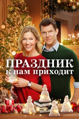 Праздник к нам приходит в hd качестве